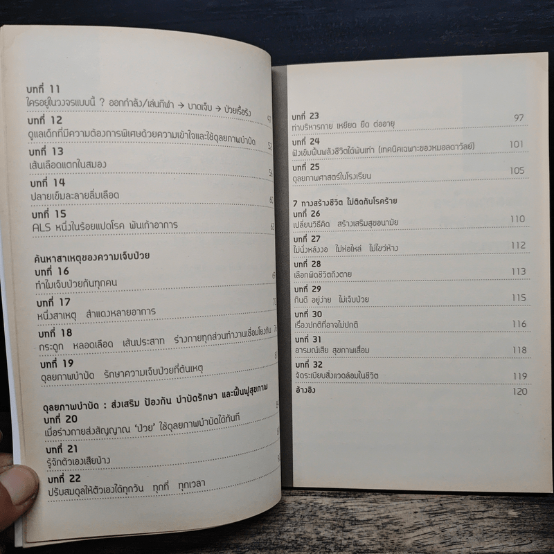 108 โรค 1009 อาการ - รศ.ผญ.ลดาวัลย์ สุวรรณทิตติ