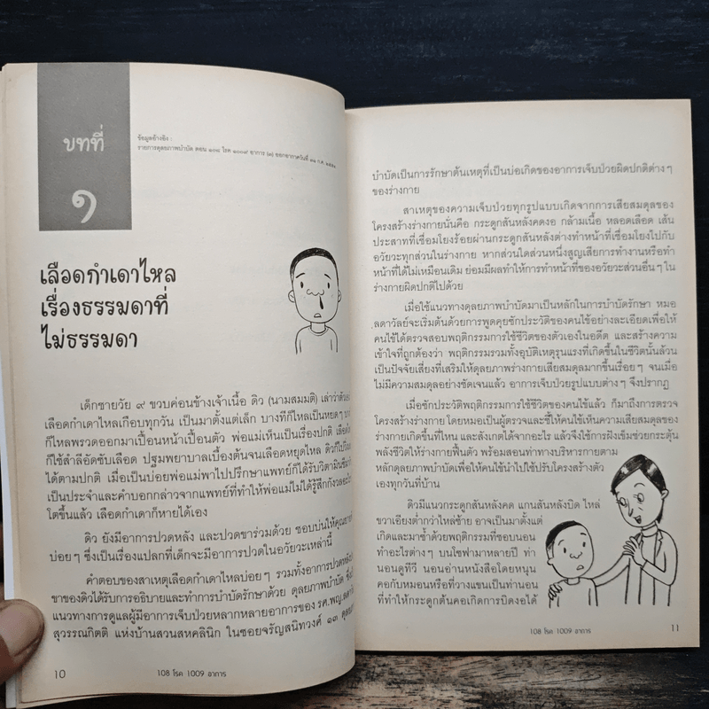 108 โรค 1009 อาการ - รศ.ผญ.ลดาวัลย์ สุวรรณทิตติ