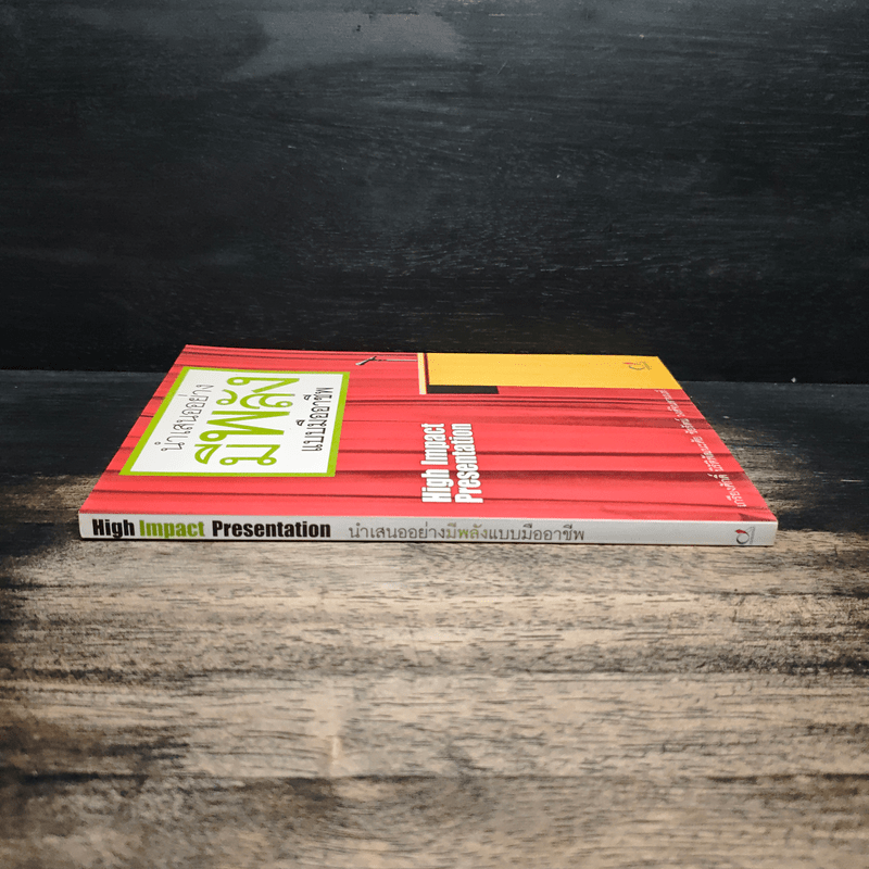 นำเสนออย่างมีพลังแบบมืออาชีพ - เกรียงศักดิ์ นิรัติพัฒนะศัย
