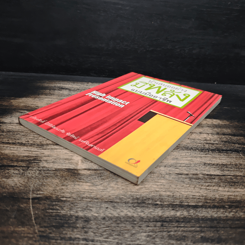 นำเสนออย่างมีพลังแบบมืออาชีพ - เกรียงศักดิ์ นิรัติพัฒนะศัย