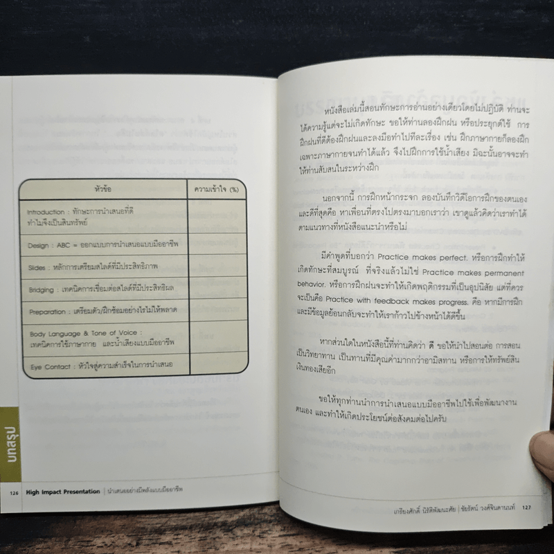 นำเสนออย่างมีพลังแบบมืออาชีพ - เกรียงศักดิ์ นิรัติพัฒนะศัย