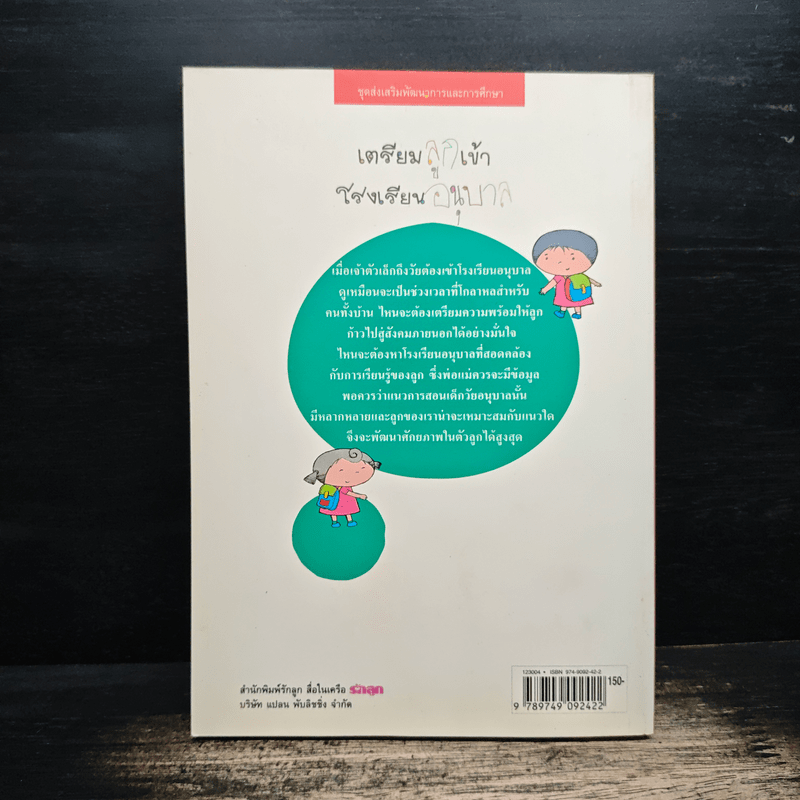 เตรียมลูกเข้าโรงเรียนอนุบาล