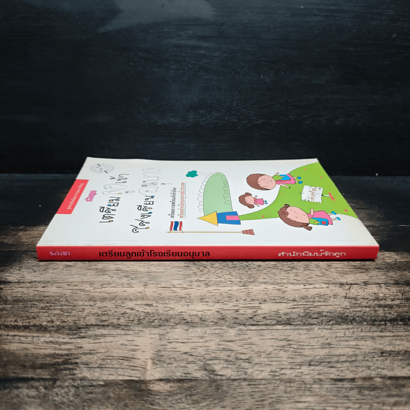 เตรียมลูกเข้าโรงเรียนอนุบาล