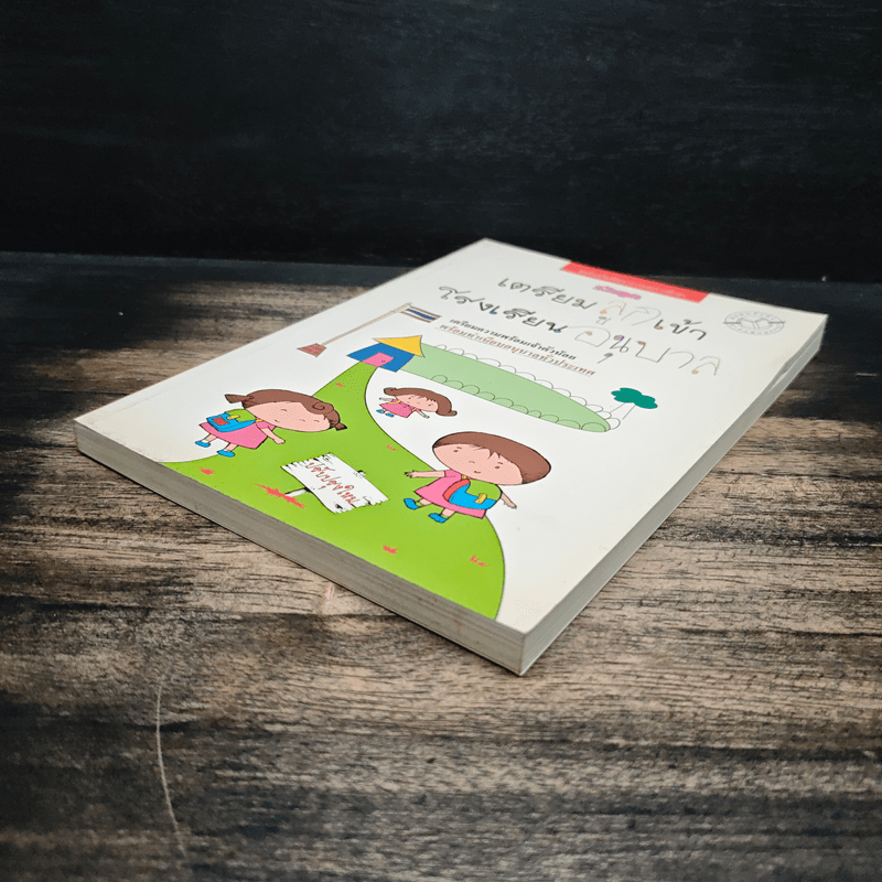 เตรียมลูกเข้าโรงเรียนอนุบาล