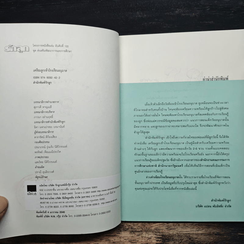 เตรียมลูกเข้าโรงเรียนอนุบาล