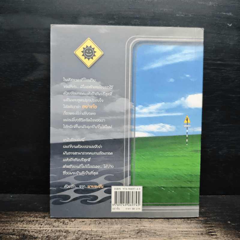 อย่าท้อ ทุกปัญหามีคำตอบ ทุกเรื่องแก้ไขได้ ทุกอย่างมีทางออก - นายตะวัน