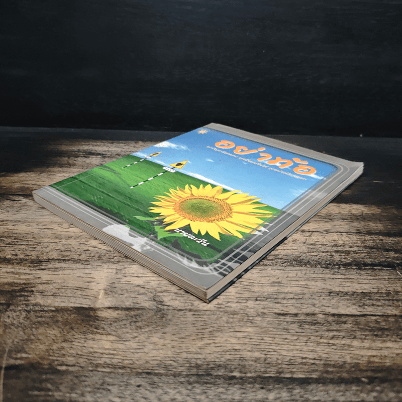 อย่าท้อ ทุกปัญหามีคำตอบ ทุกเรื่องแก้ไขได้ ทุกอย่างมีทางออก - นายตะวัน