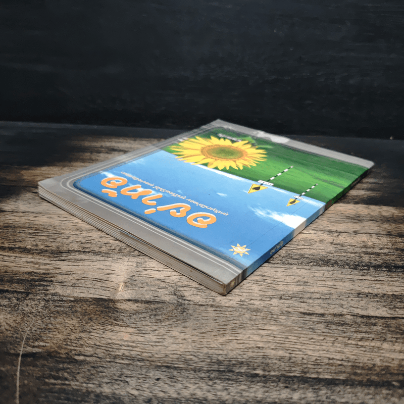 อย่าท้อ ทุกปัญหามีคำตอบ ทุกเรื่องแก้ไขได้ ทุกอย่างมีทางออก - นายตะวัน