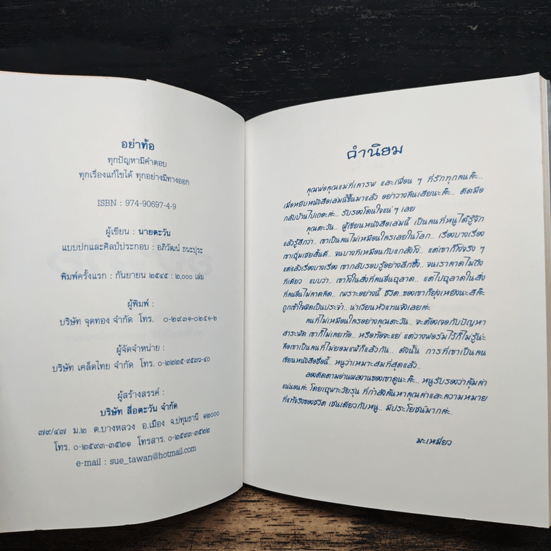 อย่าท้อ ทุกปัญหามีคำตอบ ทุกเรื่องแก้ไขได้ ทุกอย่างมีทางออก - นายตะวัน