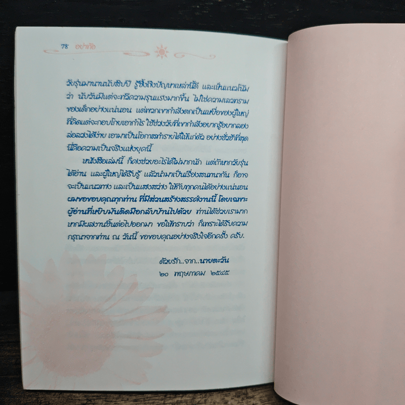 อย่าท้อ ทุกปัญหามีคำตอบ ทุกเรื่องแก้ไขได้ ทุกอย่างมีทางออก - นายตะวัน