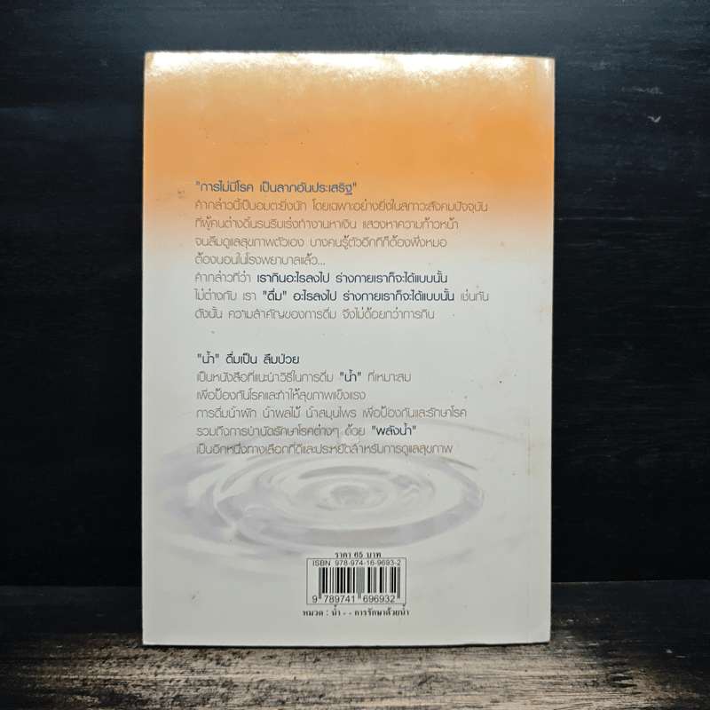 น้ำ ดื่มเป็น ลืมป่วย - อ.วนัชพร วิณิชชานนท์