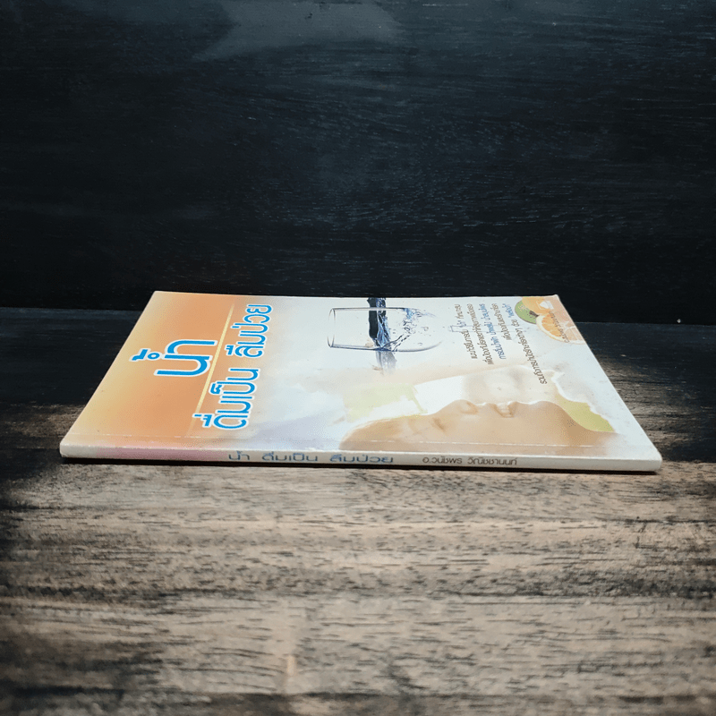 น้ำ ดื่มเป็น ลืมป่วย - อ.วนัชพร วิณิชชานนท์