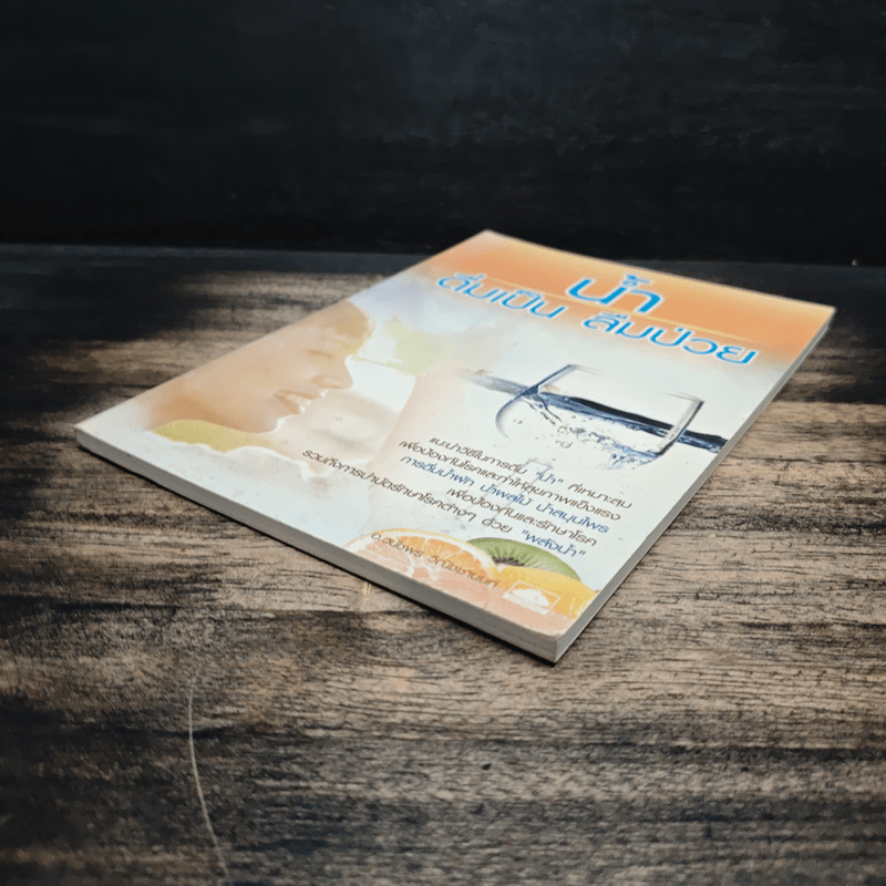 น้ำ ดื่มเป็น ลืมป่วย - อ.วนัชพร วิณิชชานนท์