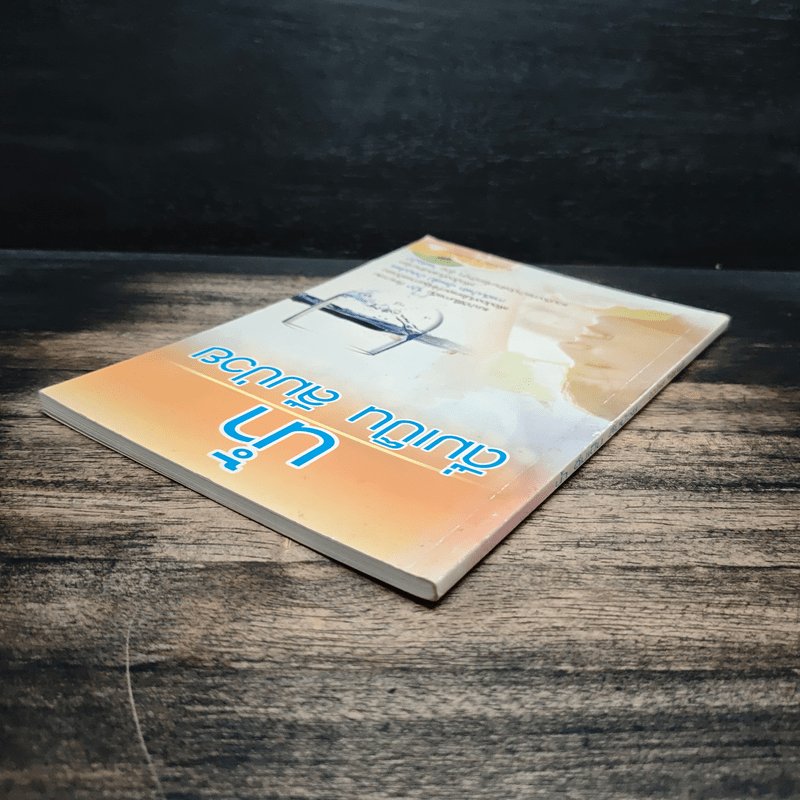 น้ำ ดื่มเป็น ลืมป่วย - อ.วนัชพร วิณิชชานนท์