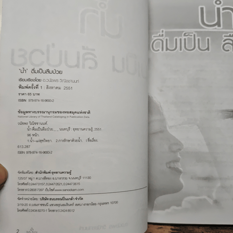 น้ำ ดื่มเป็น ลืมป่วย - อ.วนัชพร วิณิชชานนท์