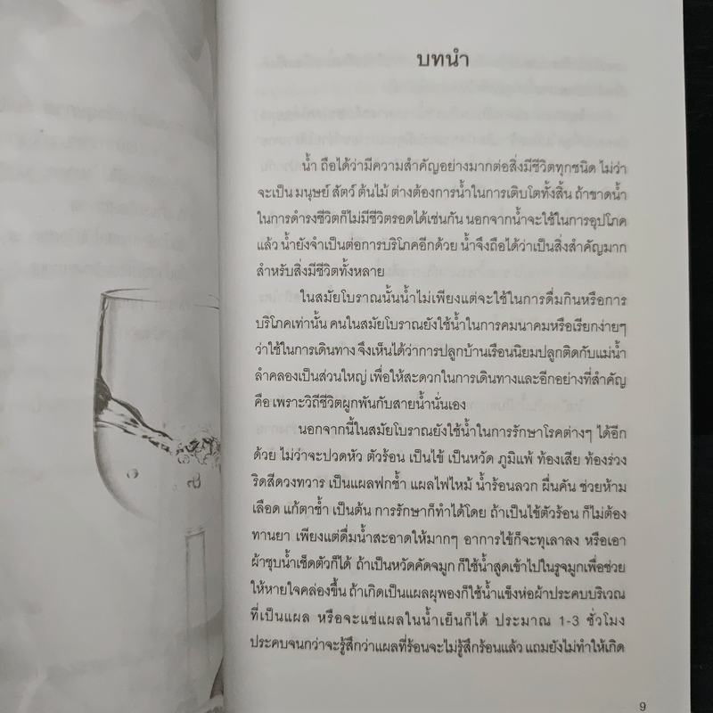 น้ำ ดื่มเป็น ลืมป่วย - อ.วนัชพร วิณิชชานนท์