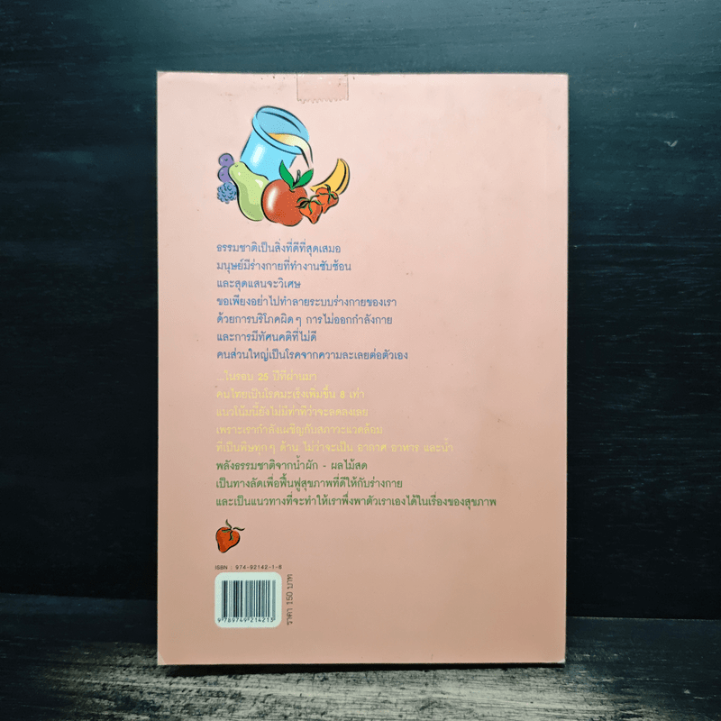 น้ำทิพย์จากธรรมชาติ ทางลัดเพื่อสุขภาพ จากผักและผลไม้ - ทันตแพทย์จักรชัย สมพลพงษ์