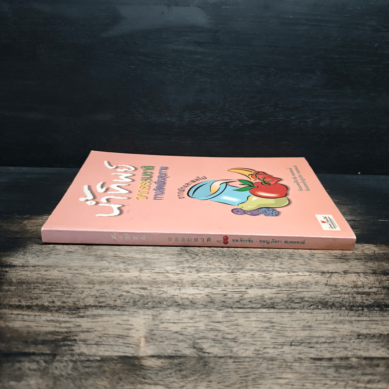 น้ำทิพย์จากธรรมชาติ ทางลัดเพื่อสุขภาพ จากผักและผลไม้ - ทันตแพทย์จักรชัย สมพลพงษ์