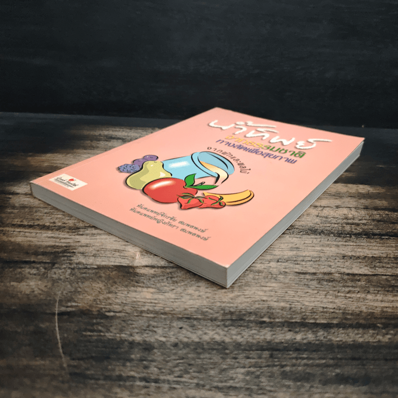 น้ำทิพย์จากธรรมชาติ ทางลัดเพื่อสุขภาพ จากผักและผลไม้ - ทันตแพทย์จักรชัย สมพลพงษ์