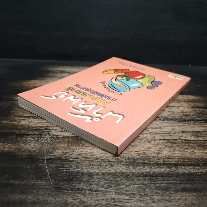 น้ำทิพย์จากธรรมชาติ ทางลัดเพื่อสุขภาพ จากผักและผลไม้ - ทันตแพทย์จักรชัย สมพลพงษ์