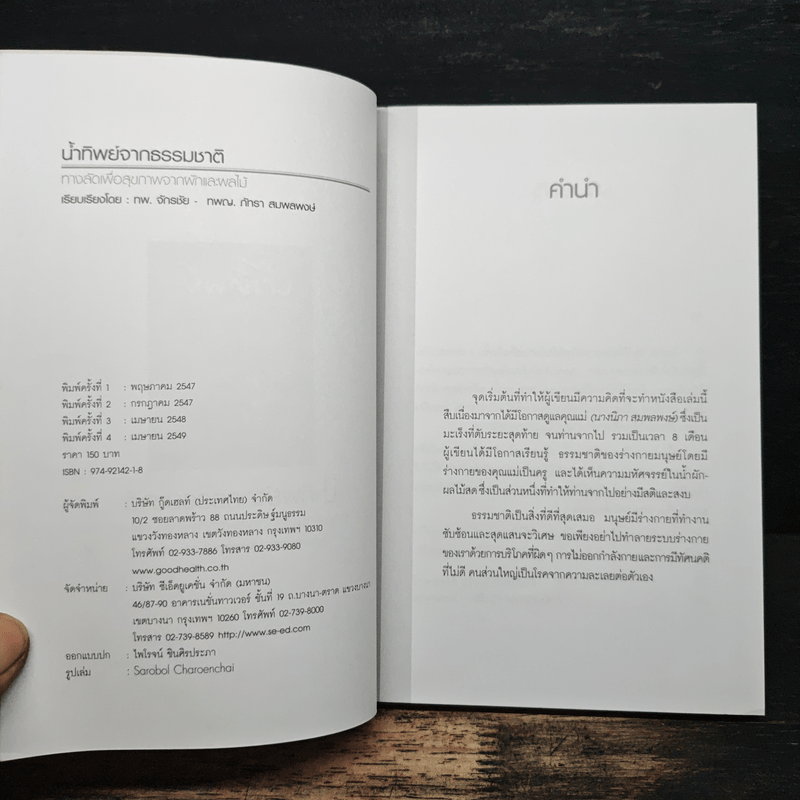 น้ำทิพย์จากธรรมชาติ ทางลัดเพื่อสุขภาพ จากผักและผลไม้ - ทันตแพทย์จักรชัย สมพลพงษ์