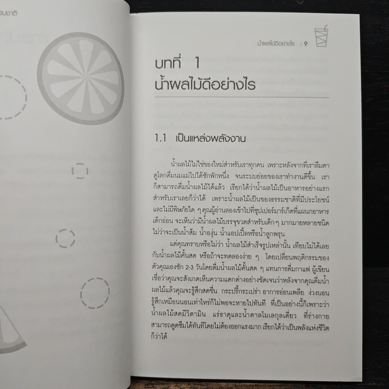 น้ำทิพย์จากธรรมชาติ ทางลัดเพื่อสุขภาพ จากผักและผลไม้ - ทันตแพทย์จักรชัย สมพลพงษ์