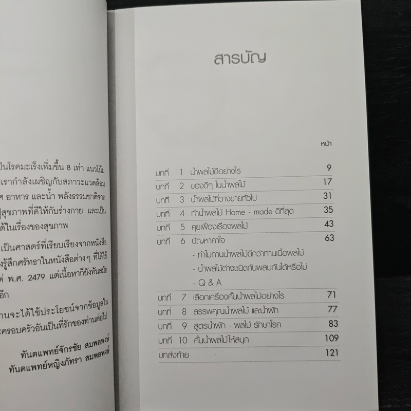 น้ำทิพย์จากธรรมชาติ ทางลัดเพื่อสุขภาพ จากผักและผลไม้ - ทันตแพทย์จักรชัย สมพลพงษ์