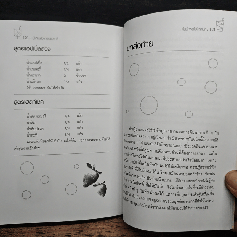 น้ำทิพย์จากธรรมชาติ ทางลัดเพื่อสุขภาพ จากผักและผลไม้ - ทันตแพทย์จักรชัย สมพลพงษ์
