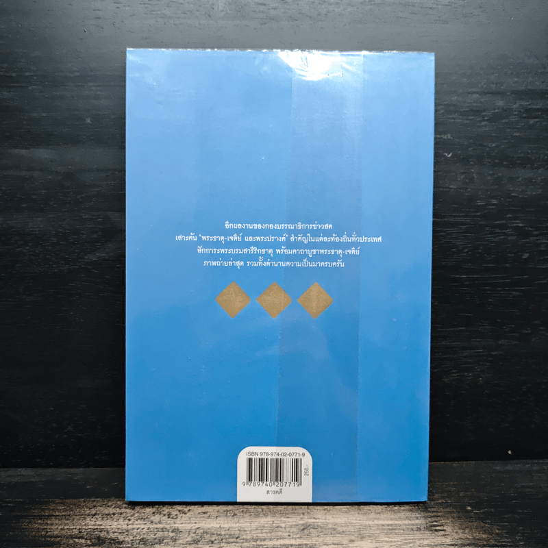 มงคลทั่วไทย ไหว้ 99 พระธาตุ-เจดีย์