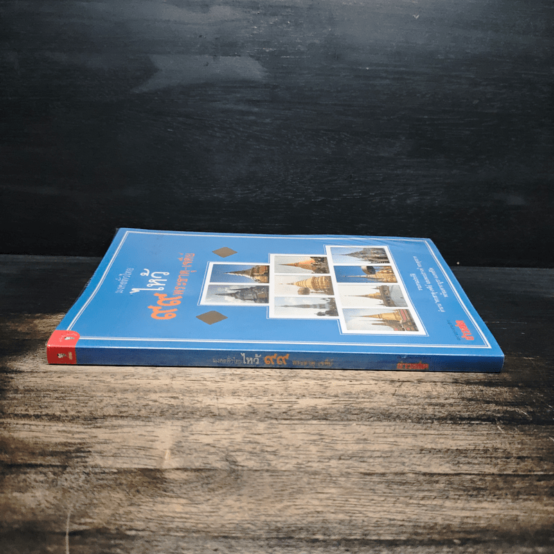 มงคลทั่วไทย ไหว้ 99 พระธาตุ-เจดีย์