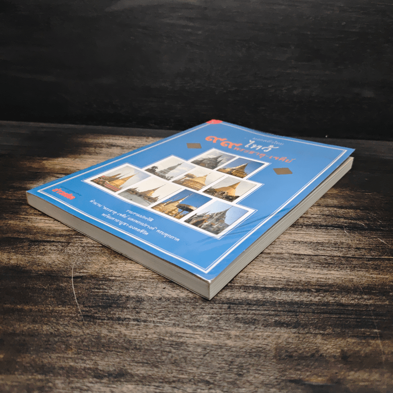 มงคลทั่วไทย ไหว้ 99 พระธาตุ-เจดีย์