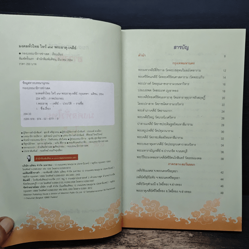 มงคลทั่วไทย ไหว้ 99 พระธาตุ-เจดีย์