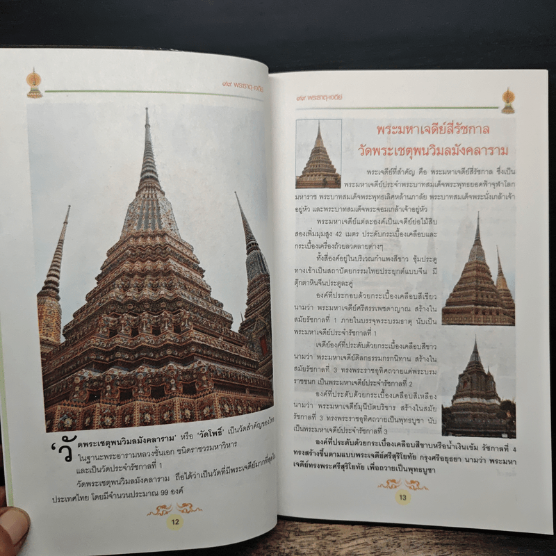 มงคลทั่วไทย ไหว้ 99 พระธาตุ-เจดีย์