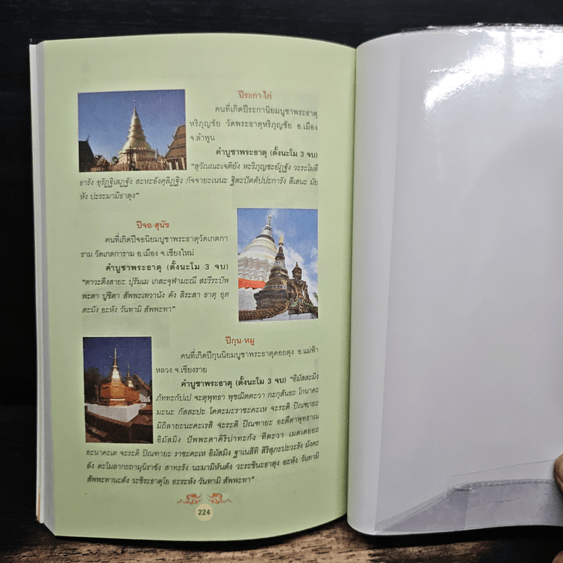 มงคลทั่วไทย ไหว้ 99 พระธาตุ-เจดีย์