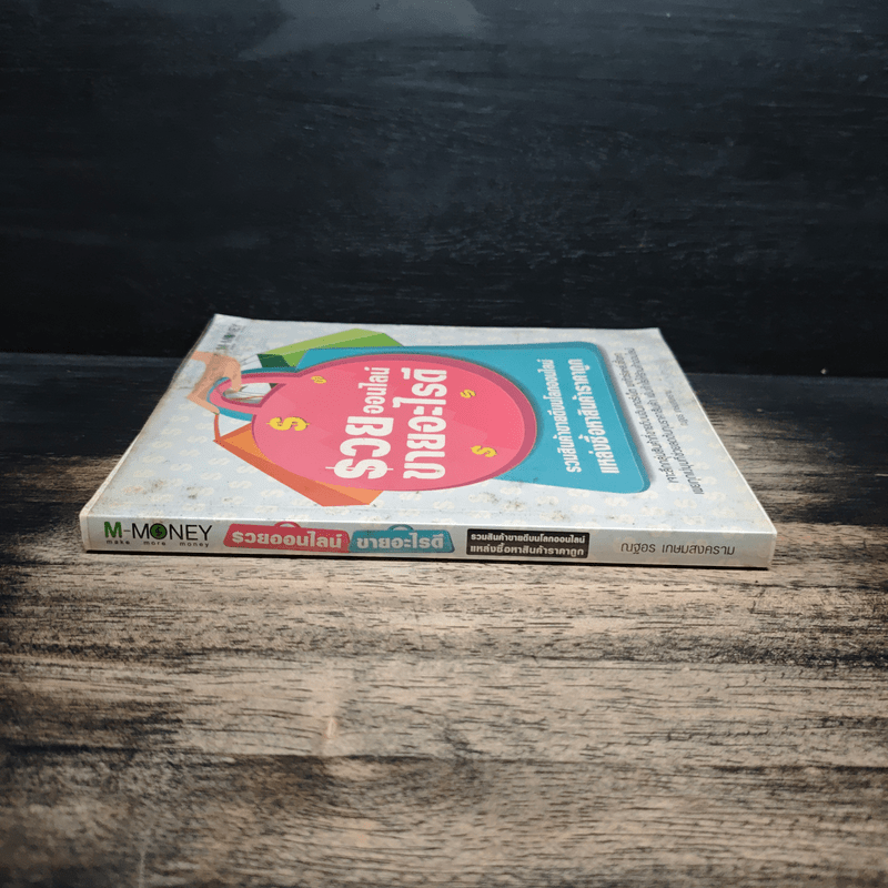 รวยออนไลน์ขายอะไรดี - ณฐอร เกษมสงคราม