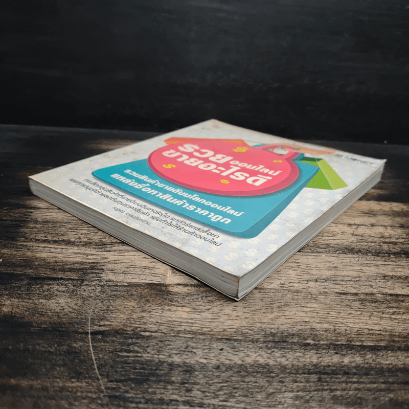 รวยออนไลน์ขายอะไรดี - ณฐอร เกษมสงคราม