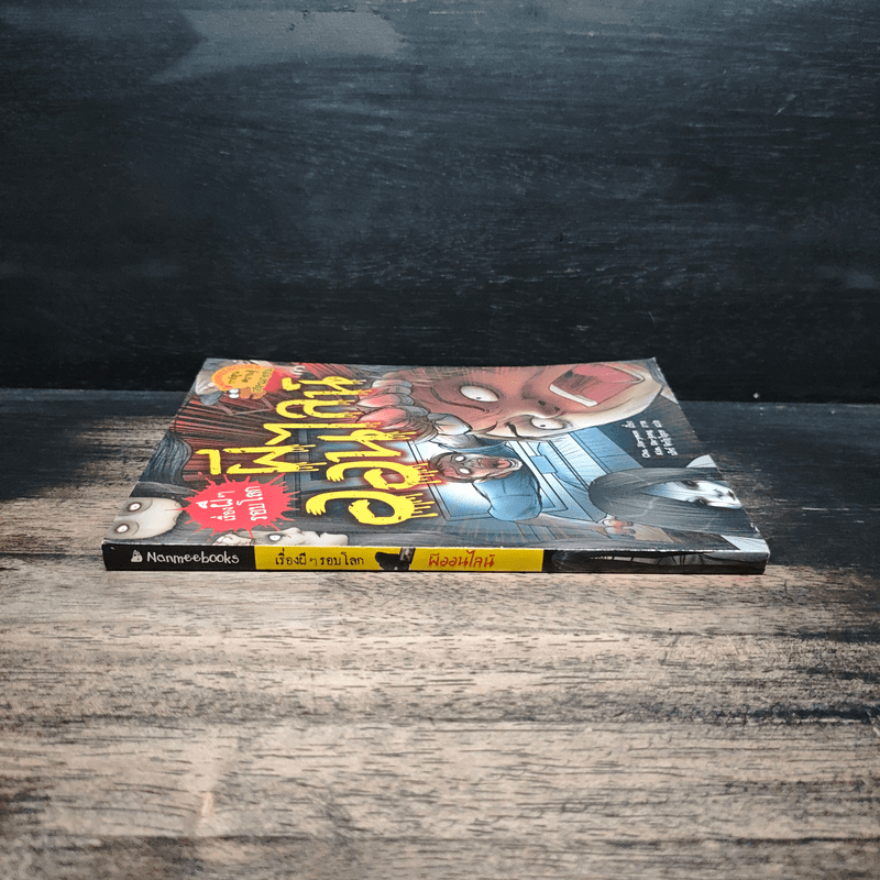 เรื่องผีๆรอบโลก ผีออนไลน์