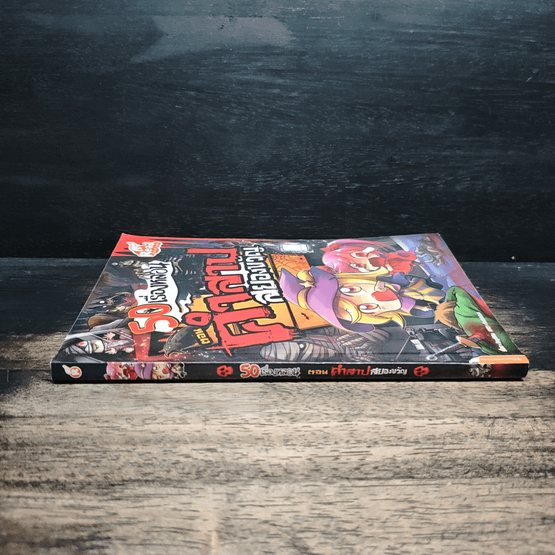 50 เรื่องหลอน ตอน คำสาปสยองขวัญ