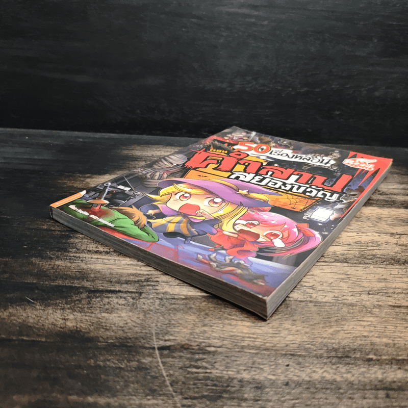 50 เรื่องหลอน ตอน คำสาปสยองขวัญ