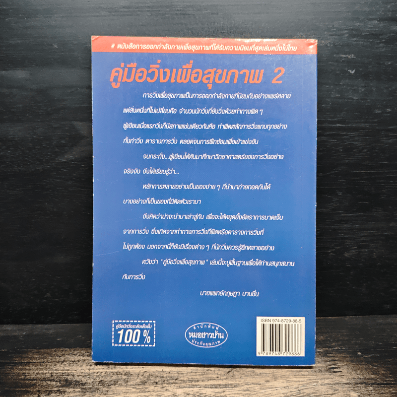 คู่มือวิ่งเพื่อสุขภาพ ระดับ 2 - กฤษฎา บานชื่น