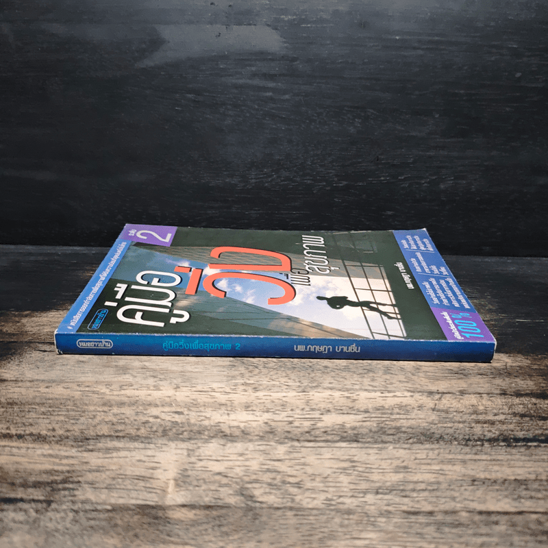 คู่มือวิ่งเพื่อสุขภาพ ระดับ 2 - กฤษฎา บานชื่น