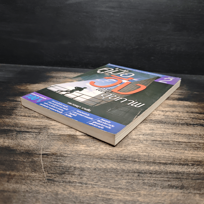 คู่มือวิ่งเพื่อสุขภาพ ระดับ 2 - กฤษฎา บานชื่น