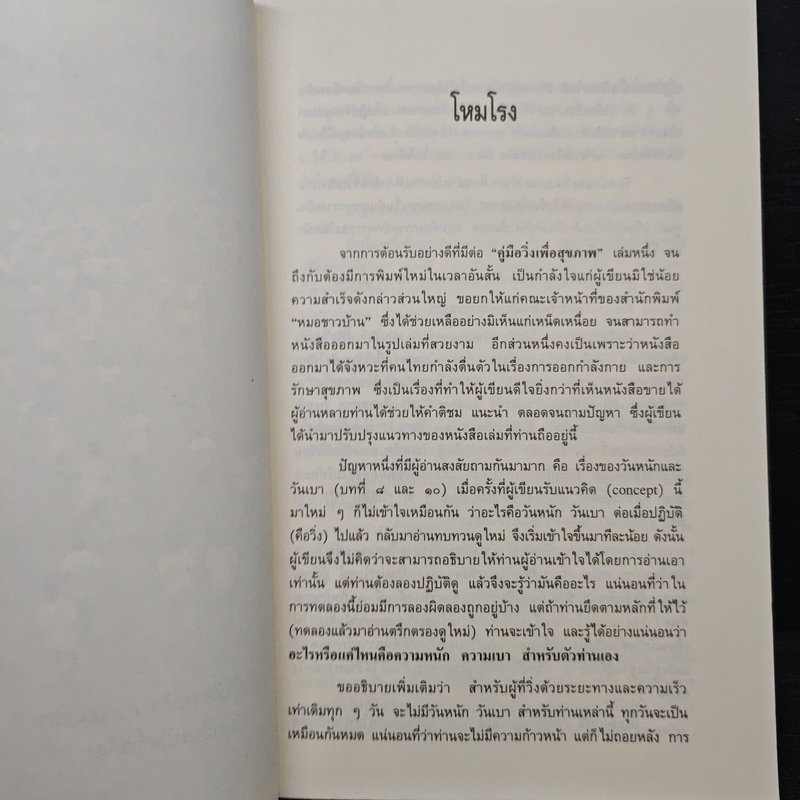 คู่มือวิ่งเพื่อสุขภาพ ระดับ 2 - กฤษฎา บานชื่น