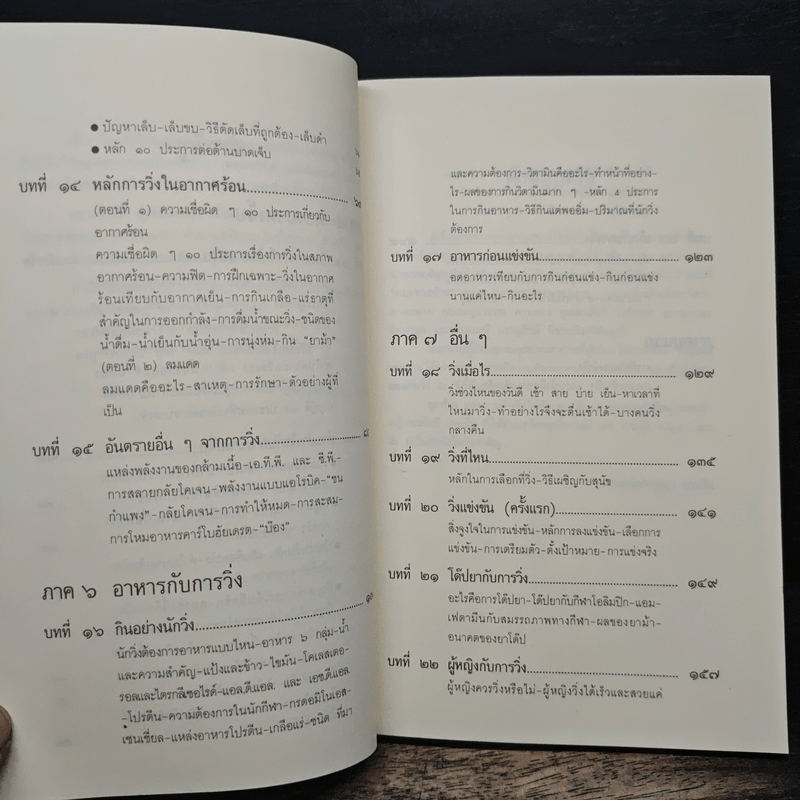คู่มือวิ่งเพื่อสุขภาพ ระดับ 2 - กฤษฎา บานชื่น