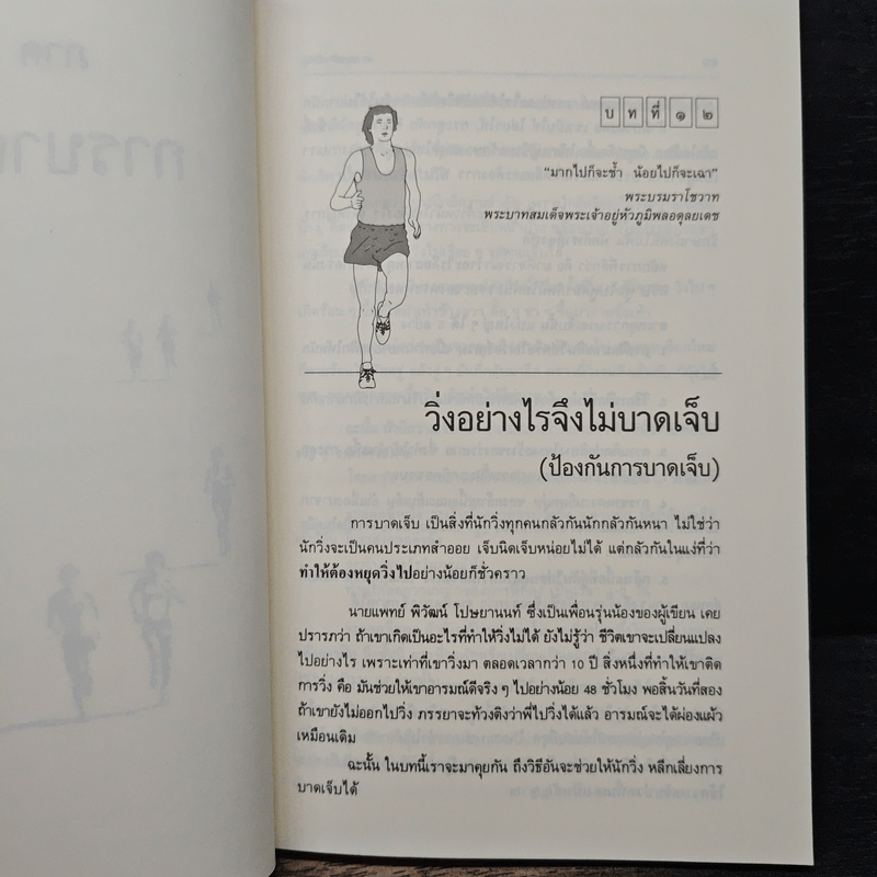 คู่มือวิ่งเพื่อสุขภาพ ระดับ 2 - กฤษฎา บานชื่น