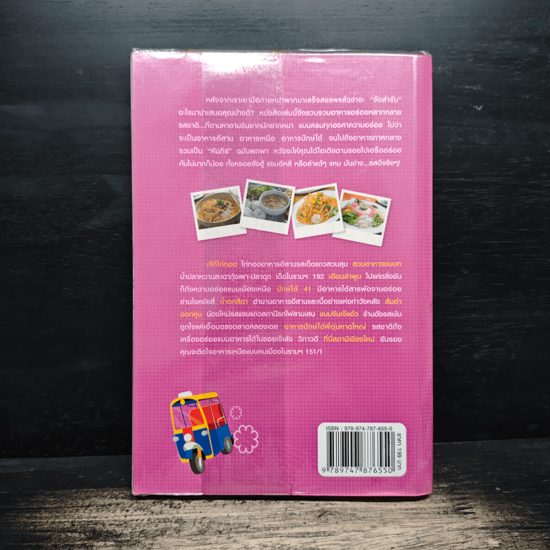 กินรอบกรุง อร่อยง่ายจ่ายไม่แพง เล่ม 4