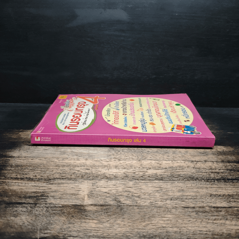 กินรอบกรุง อร่อยง่ายจ่ายไม่แพง เล่ม 4