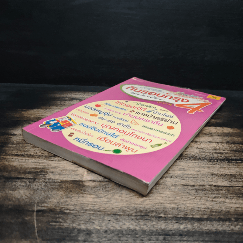 กินรอบกรุง อร่อยง่ายจ่ายไม่แพง เล่ม 4