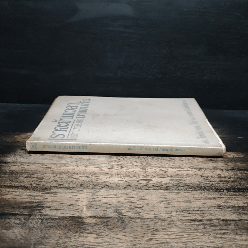 เราจะข้ามเวลามาพบกัน - ดร.ไบรอัน แอล. ไวส์