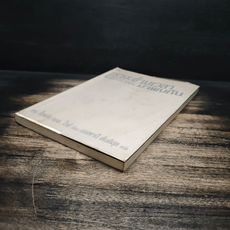 เราจะข้ามเวลามาพบกัน - ดร.ไบรอัน แอล. ไวส์